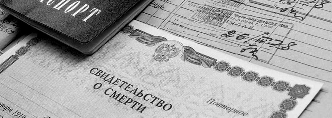 свидетельство о смерти